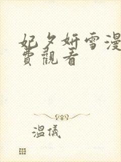 妃夕妍雪漫画免费观看