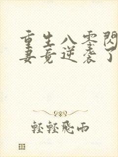 重生八零闪婚肥妻竟逆袭了