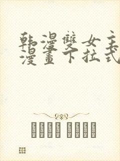 韩漫双女主免费漫画下拉式快看