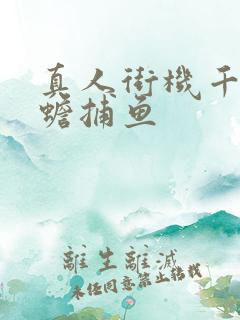 真人街机千炮金蟾捕鱼