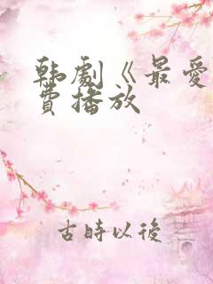 韩剧《最爱》免费播放