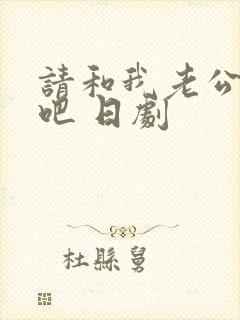 请和我老公结婚吧 日剧