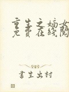 重生之嫡女祸妃免费在线阅读