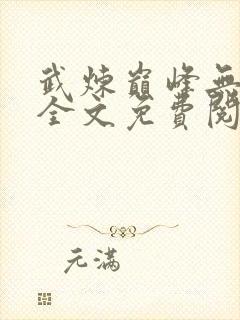 武炼巅峰无弹窗全文免费阅读