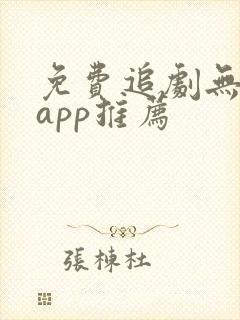 免费追剧无广告app推荐