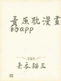 看原耽漫画免费的app