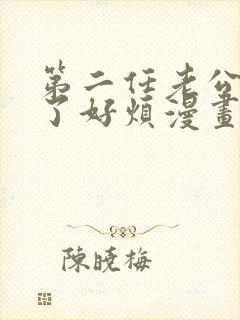 第二任老公太强了好烦漫画下拉式