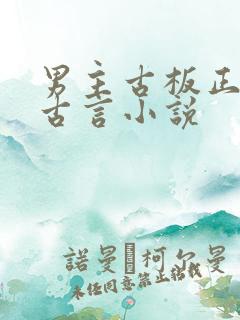 男主古板正经的古言小说