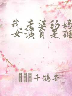 我老婆的妈妈2女演员是谁扮演的角色