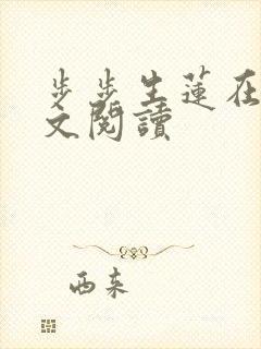 步步生莲在线全文阅读