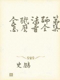 全职法师第五季怎么看全集