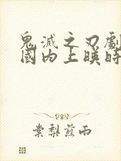 鬼灭之刃剧场版国内上映时间