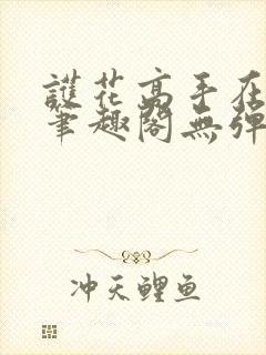 护花高手在都市笔趣阁无弹窗