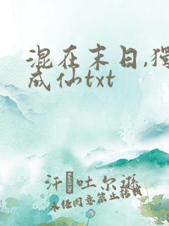 混在末日,独自成仙txt