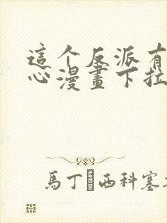 这个反派有点良心漫画下拉式