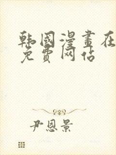 韩国漫画在线看免费网站