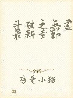 斗破之无尽吞噬最新章节