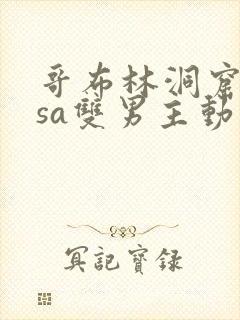 哥布林洞窟nasa双男主动漫