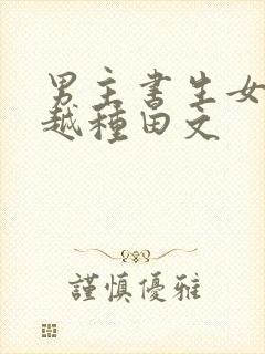 男主书生女主穿越种田文