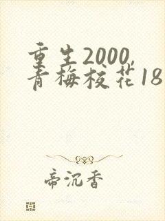 重生2000,青梅校花18岁