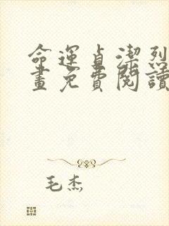 命运贞洁烈女漫画免费阅读下拉式