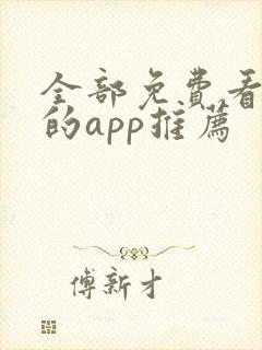 全部免费看漫画的app推荐