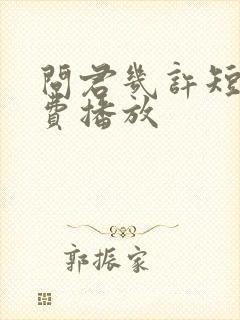 问君几许短剧免费播放