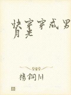 快穿穿成男主白月光