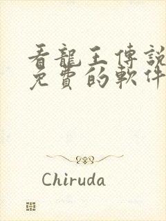 看龙王传说漫画免费的软件