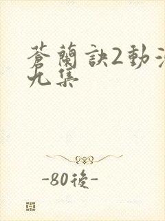 苍兰诀2动漫第九集