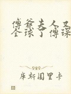 傅爷夫人又惊艳全球了傅琛