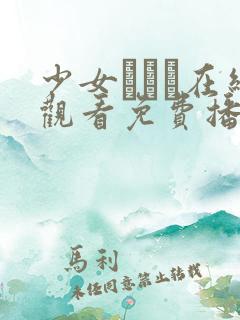 少女たちよ在线观看免费播放电视剧日韩电影