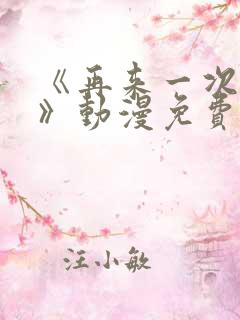 《再来一次好吗》动漫免费观看在线