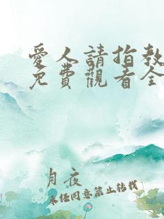 爱人请指教短剧免费观看全集剧情简介