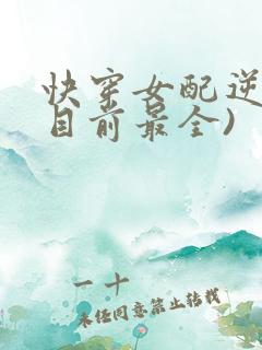 快穿女配逆袭(目前最全)