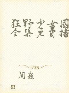 狂野少女国语版全集免费播放