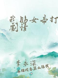 我助女帝打江山剧情