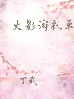 火影游戏单机版