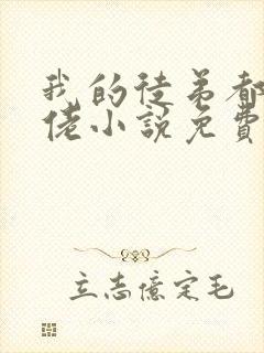 我的徒弟都是大佬小说免费阅读14