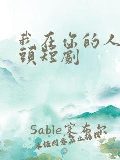 我在你的人生尽头短剧