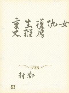 重生复仇女主爽文推荐