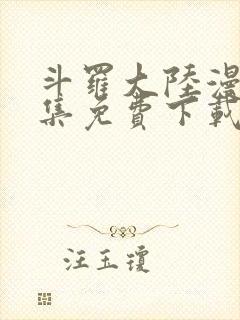 斗罗大陆漫画全集免费下载