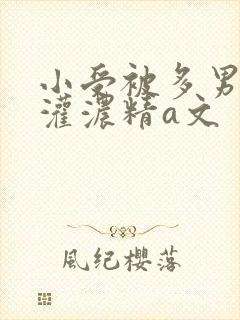 小受被多男摁住灌浓精a文