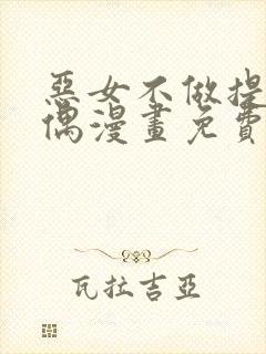 恶女不做提线木偶漫画免费