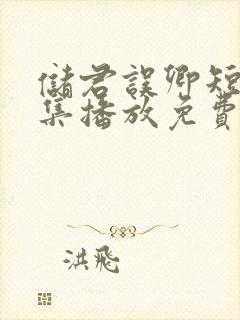 储君误卿短剧全集播放免费