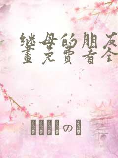 继母的朋友们漫画免费看全集