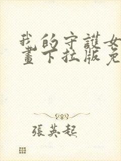 我的守护女友漫画下拉版免费