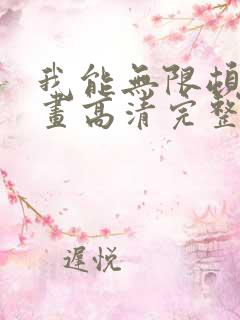 我能无限顿悟漫画高清完整版免费在线观看