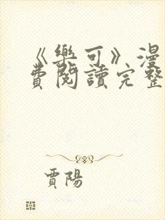 《乐可》漫画免费阅读完整版下载