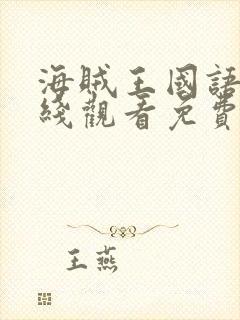 海贼王国语版在线观看免费完整观看